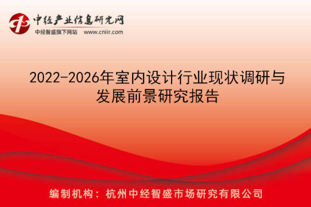 2022-2026年室内设计行业现状调研与发展前景研究报告(图1)