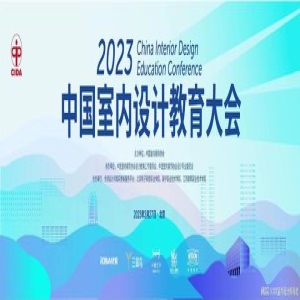 2023中国室内设计教育大会即将在北京召开！